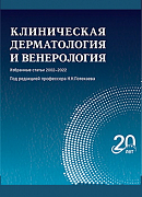 Вышел в свет сборник избранных статей журнала «Клиническая дерматология и венерология»